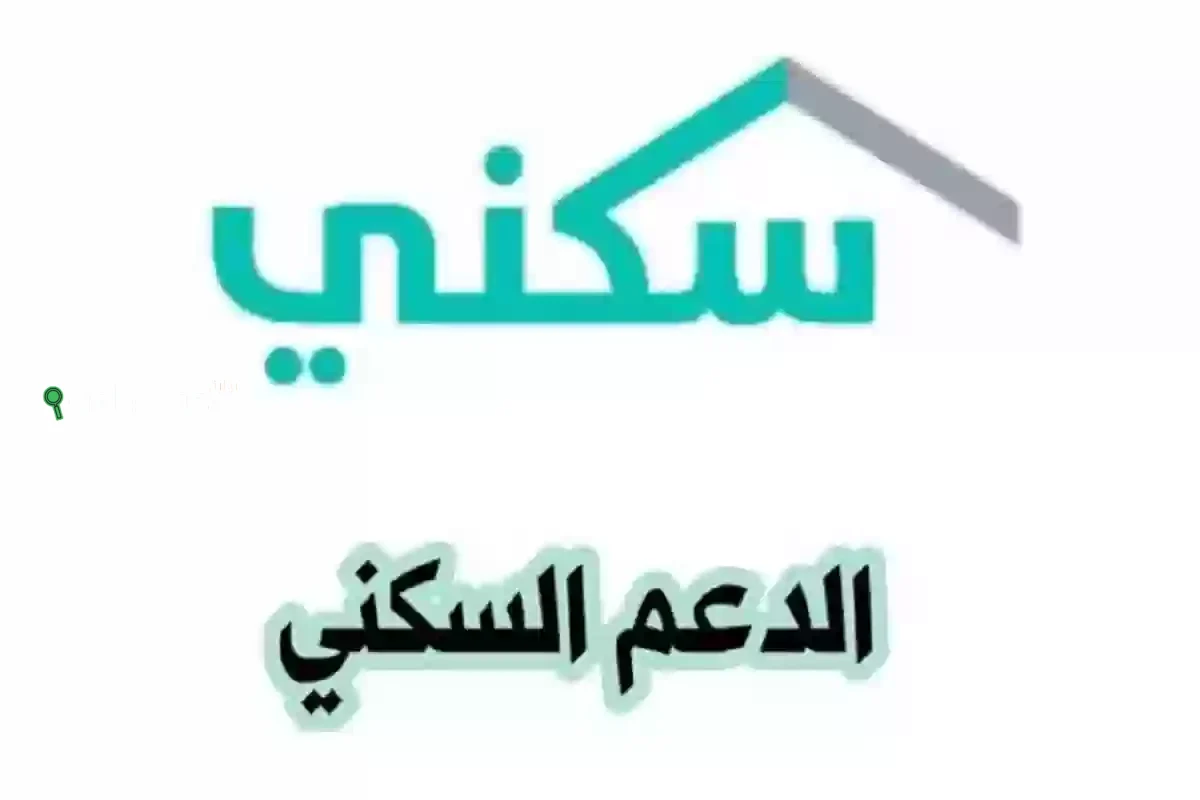 اسهل طريقة للتسجيل في الدعم السكني