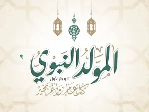 اقتراب النور.. موعد المولد النبوي 2025 بالتاريخ الهجري والميلادي الرسمي في الدول العربية