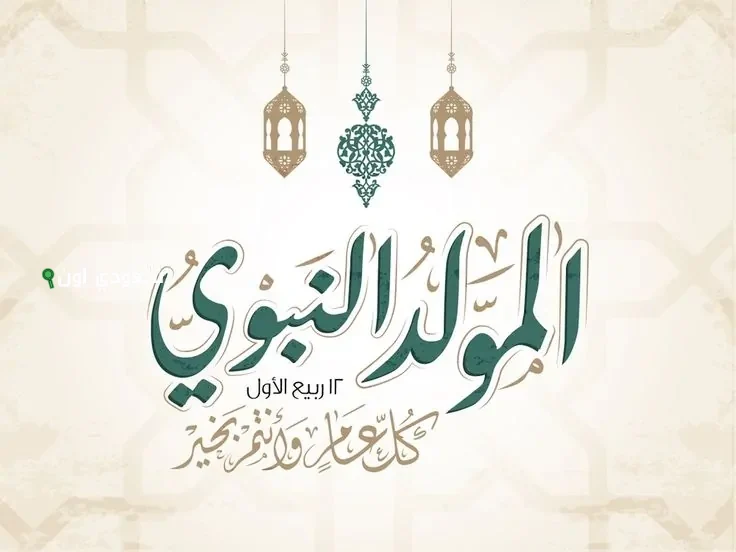 اقتراب النور.. موعد المولد
