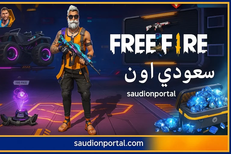 اكواد فري فاير صالحة للجميع