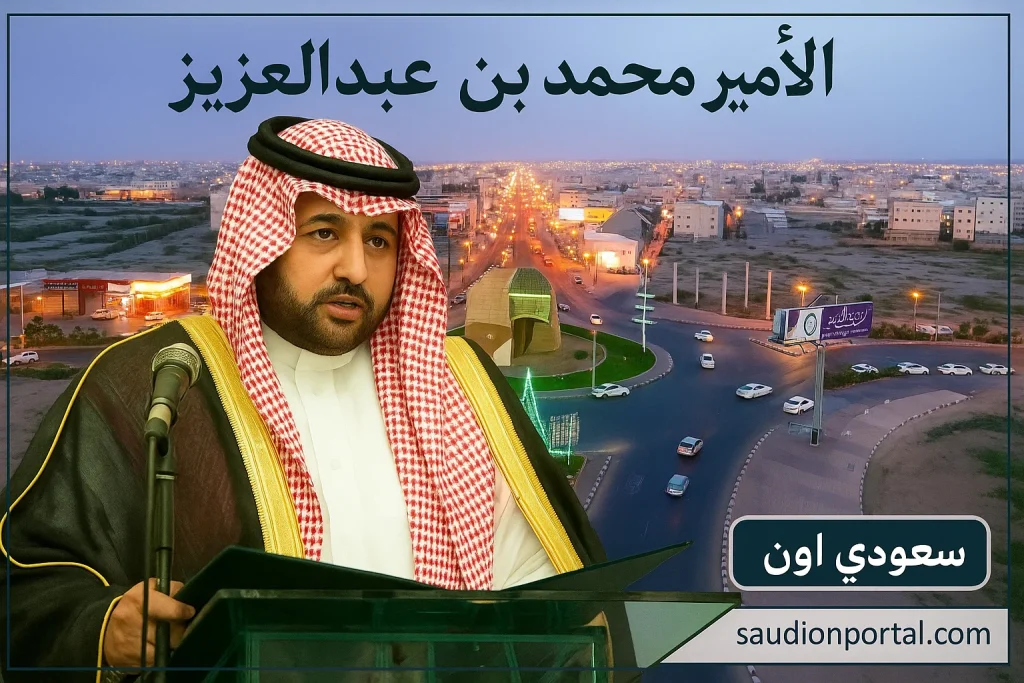 الأمير محمد بن عبدالعزيز