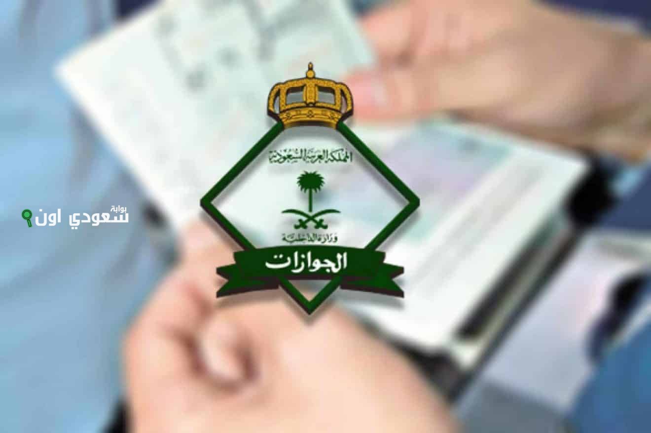 الإعلان عن ضوابط جديدة للحصول على تأشيرات الزيارة في السعودية.. "الجوازات" تكشف