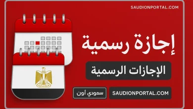 الاجازات الرسمية