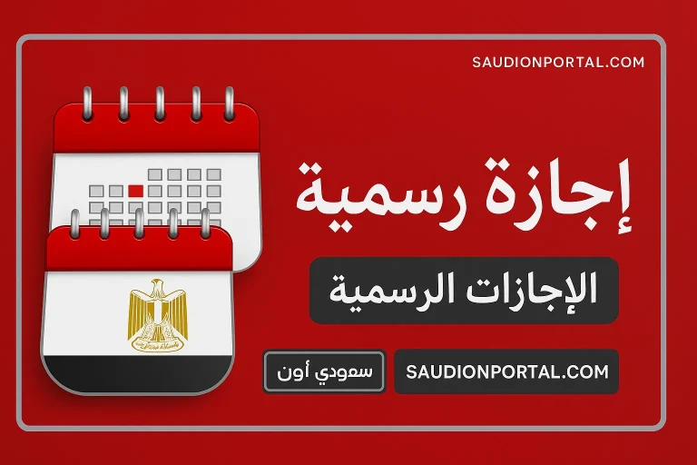 الاجازات الرسمية