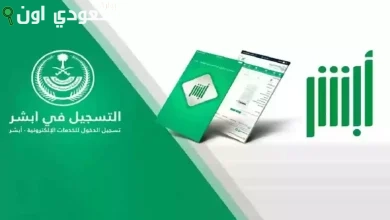 الاستعلام الفوري عن حالة الكفالة عبر منصة أبشر الإلكترونية