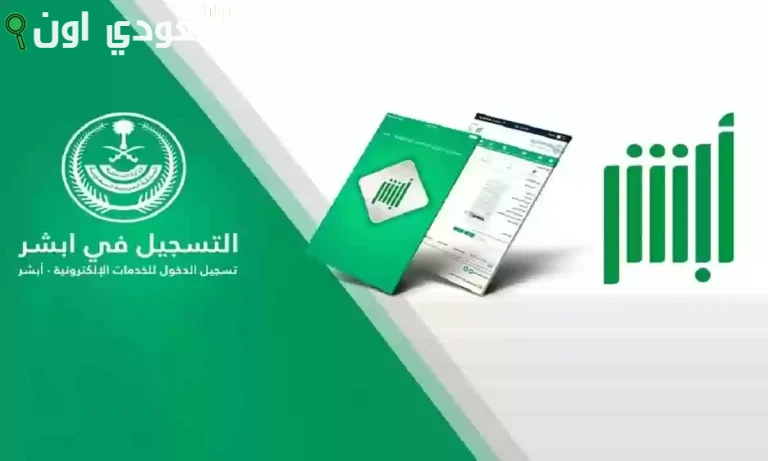 بالرابط والخطوات | الاستعلام الفوري عن حالة الكفالة عبر منصة أبشر الإلكترونية