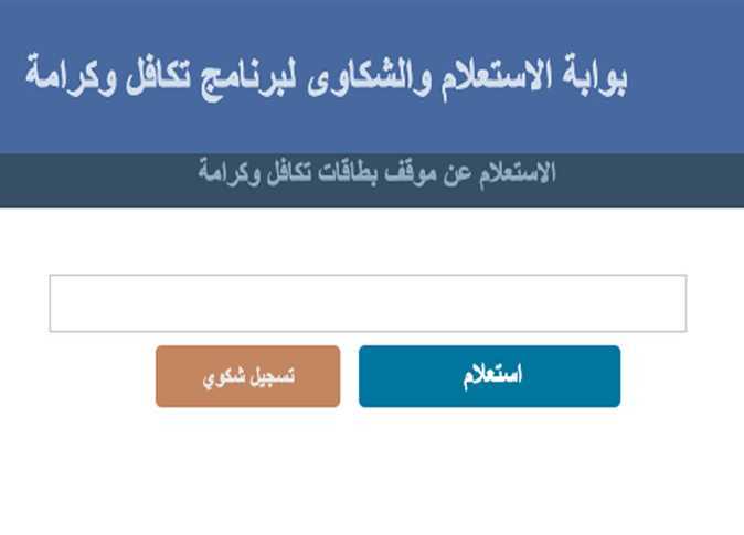 الاستعلام عن الأسماء الجدد في تكافل وكرامة