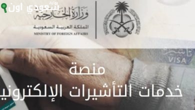 الاستعلام عن التأشيرات الصادرة من وزارة الخارجية السعودية
