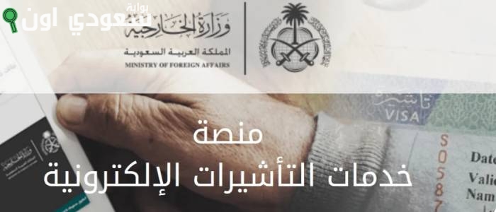 الاستعلام عن التأشيرات الصادرة