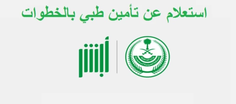 الاستعلام عن التأمين الصحي للوافدين والمقيمين في السعودية 