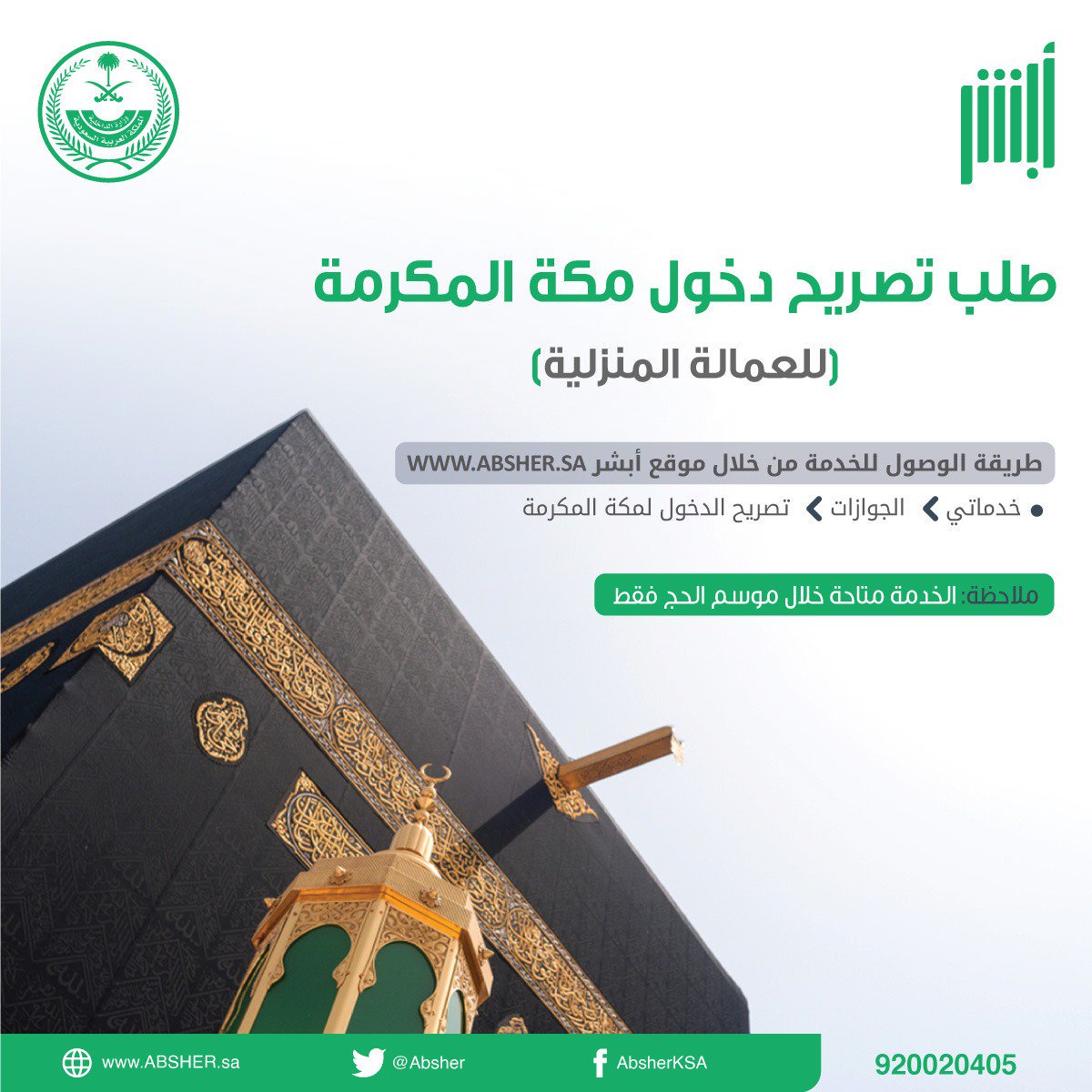 الاستعلام عن تصريح دخول مكة