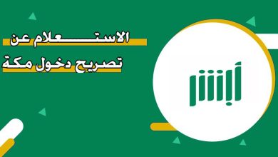 الاستعلام عن تصريح دخول مكة