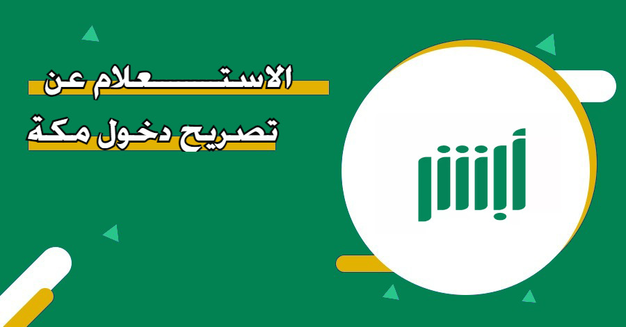 الاستعلام عن تصريح دخول