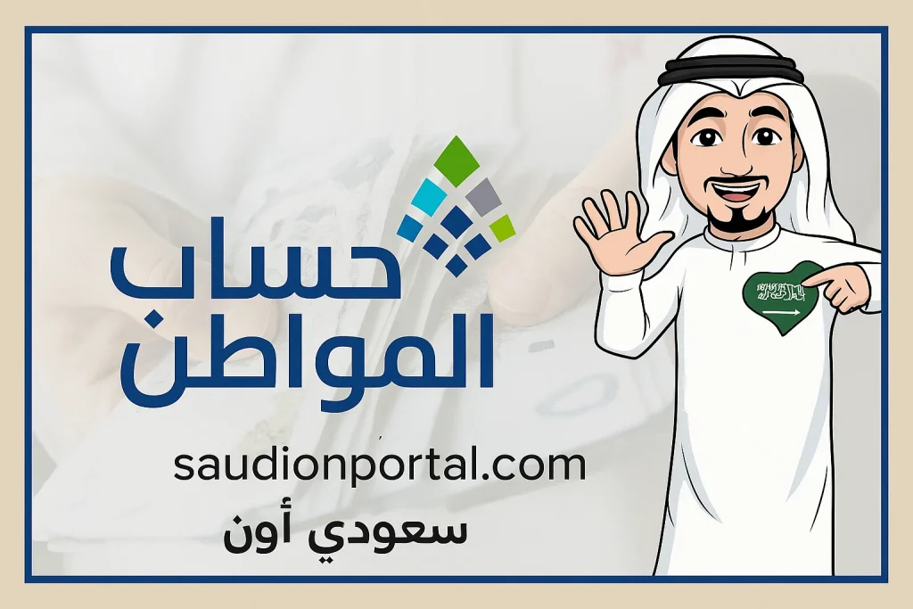 الاستعلام عن حساب المواطن