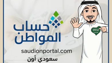 الاستعلام عن حساب المواطن