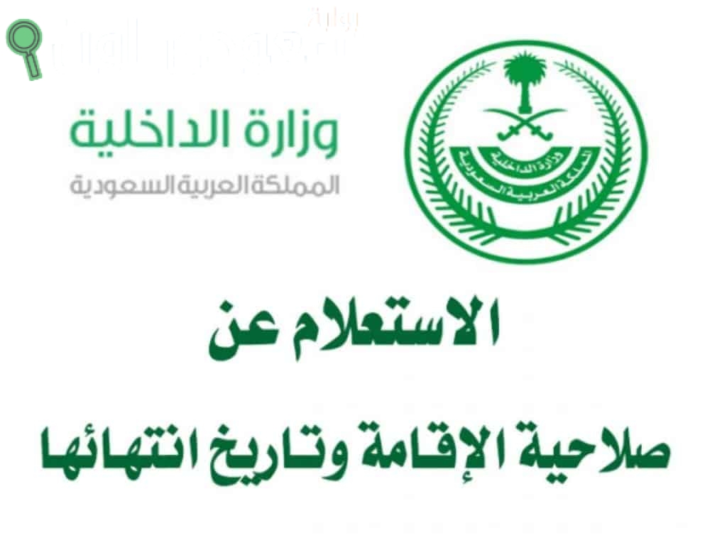 بخطوات بسيطة | طريقة الاستعلام عن صلاحية الإقامة عبر منصة أبشر الإلكترونية 1446