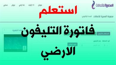 الاستعلام عن فاتورة الرقم الأرضي