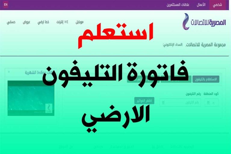 الاستعلام عن فاتورة الرقم الأرضي