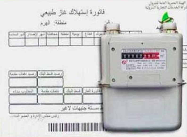 الاستعلام عن فاتورة الغاز
