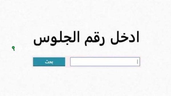 الاستعلام عن نتائج الصف السادس الابتدائي