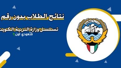 الاستعلام عن نتائج الطلاب بدون رقم تسلسل في الكويت