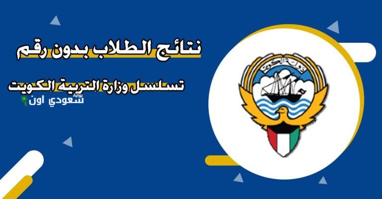 الاستعلام عن نتائج الطلاب بدون رقم تسلسل في الكويت