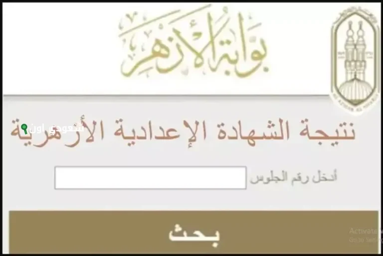الاستعلام عن نتيجة الشهادة الاعدادية الازهرية 