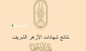 الاستعلام عن نتيجة الشهادة الاعدادية الازهرية