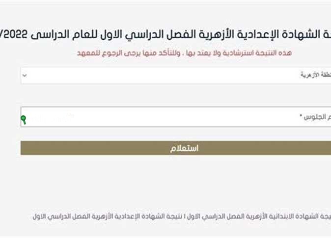  الاستعلام عن نتيجة الشهادة الاعدادية  الازهرية الترم الثاني 