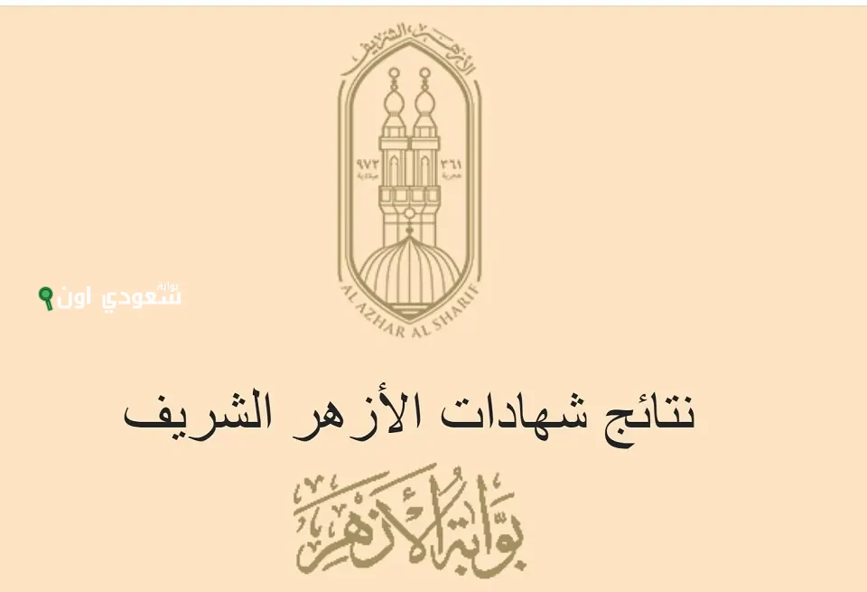 الاستعلام عن نتيجة الصف الثالث الاعدادي الازهري 