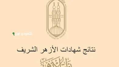 الاستعلام عن نتيجة الصف السادس الابتدائي الازهري