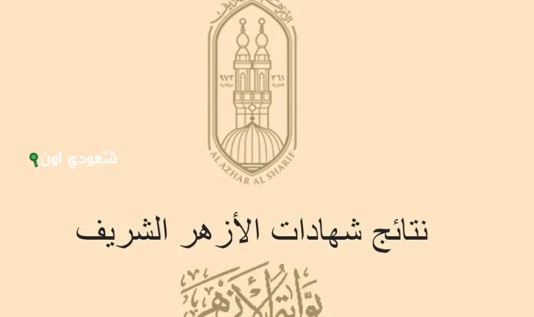 الاستعلام عن نتيجة الصف السادس الابتدائي الازهري