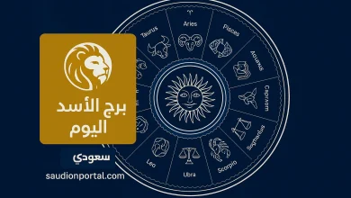 برج الاسد اليوم