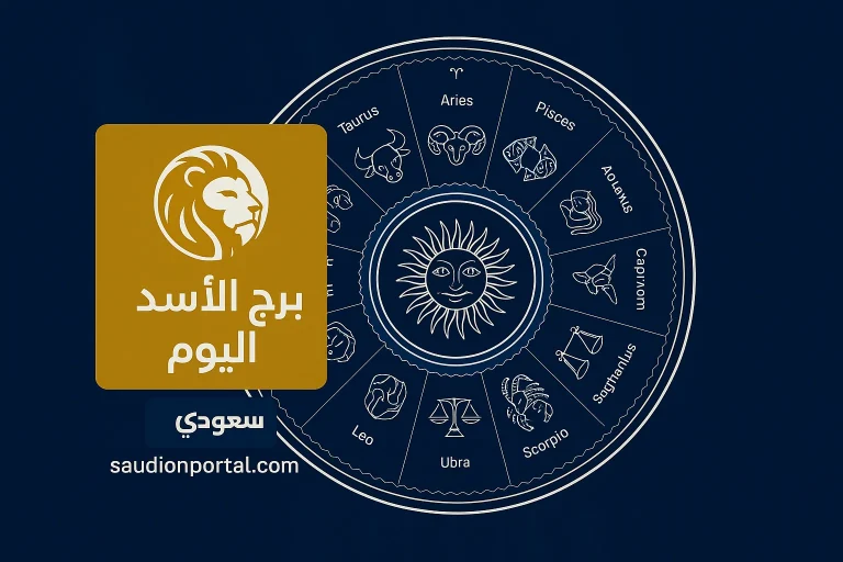 برج الاسد اليوم