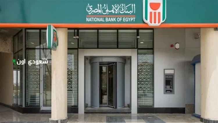 البنك الأهلي المصري يطرح