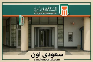 البنك الاهلي المصري