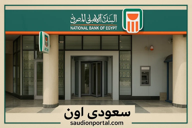 البنك الاهلي المصري