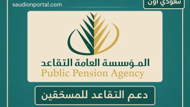 التسجيل في دعم التقاعد للمستحقين