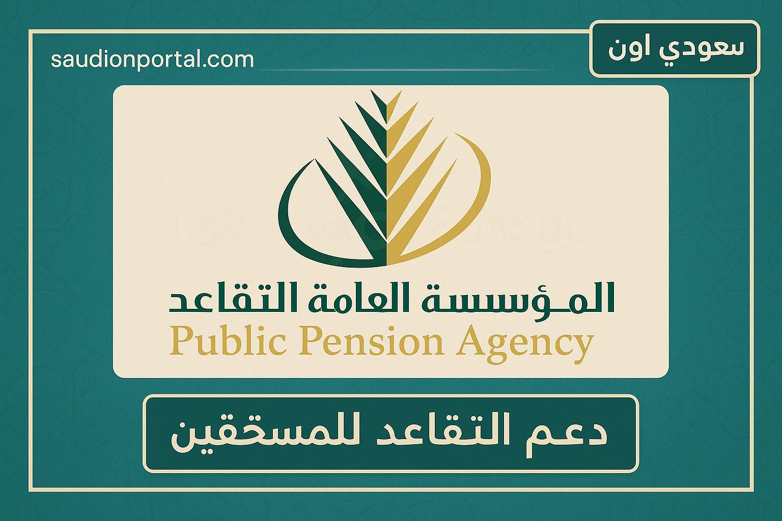 التسجيل في دعم التقاعد للمستحقين