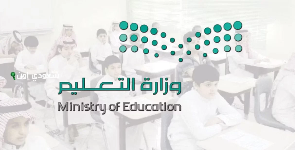 التعليم السعودية تعلن فتح
