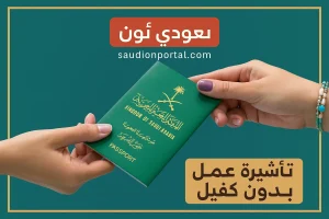 التقديم للحصول على تأشيرة العمل