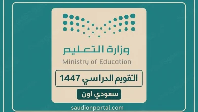 التقويم الدراسي