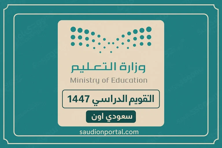 التقويم الدراسي