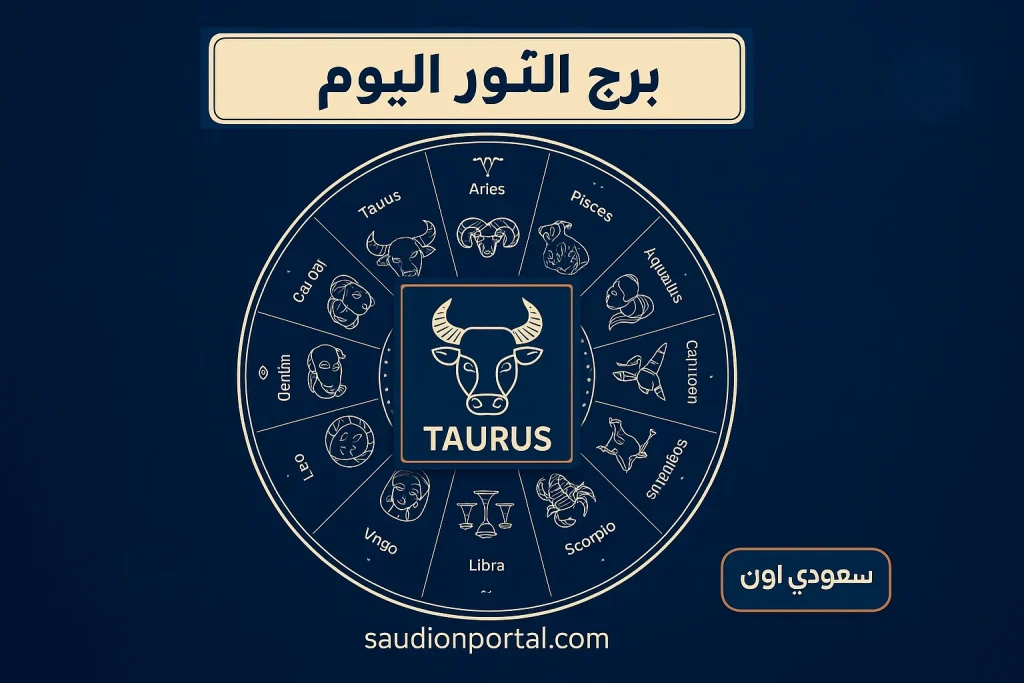 برج الثور