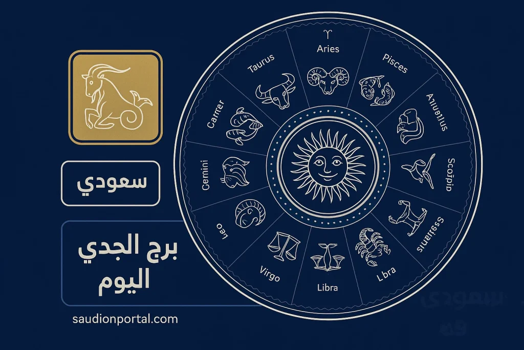 برج الجدي حظك اليوم
