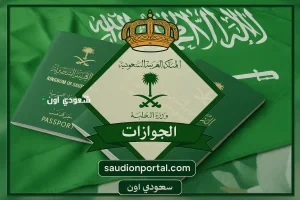 الجوازات السعودية