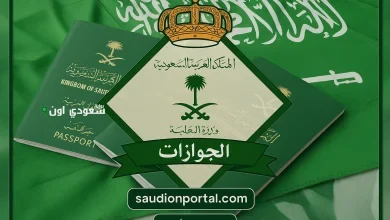 الجوازات السعودية