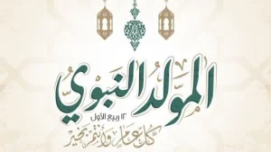 الحكومة المصرية تعلن إجازة المولد النبوي