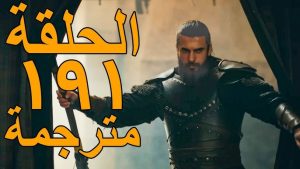 الحلقة 191 مسلسل المؤسس عثمان