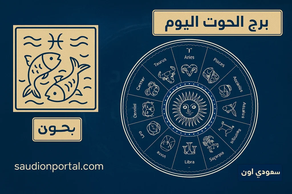 برج الحوت